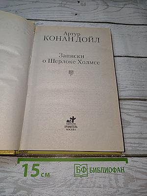 Записки о Шерлоке Холмсе