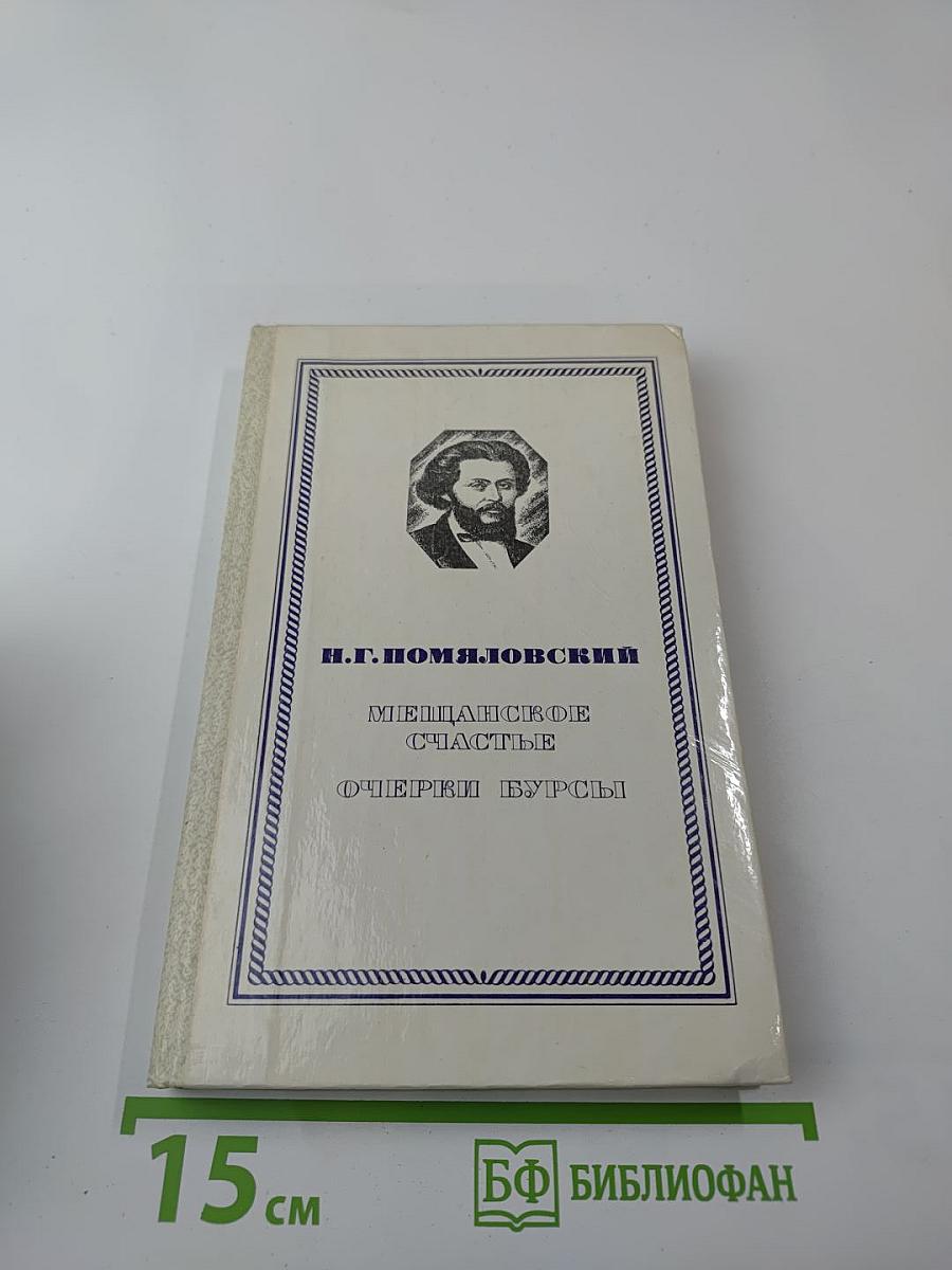 Мещанское счастье. Очерки бурсы
