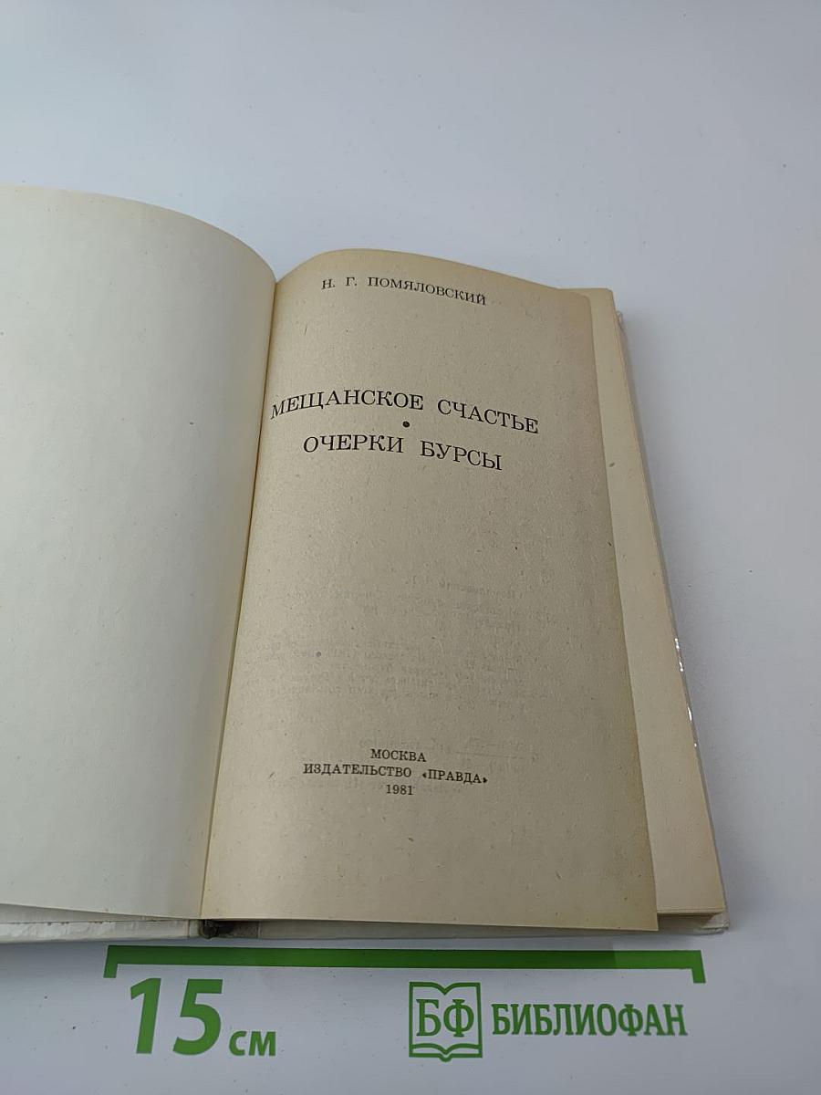 Мещанское счастье. Очерки бурсы