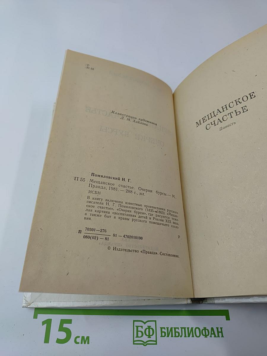 Мещанское счастье. Очерки бурсы