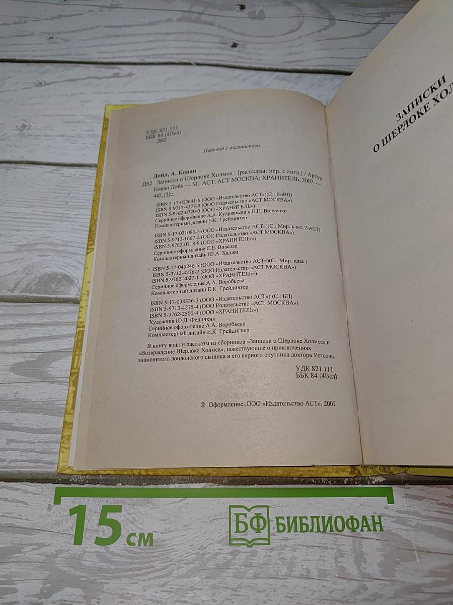 Записки о Шерлоке Холмсе