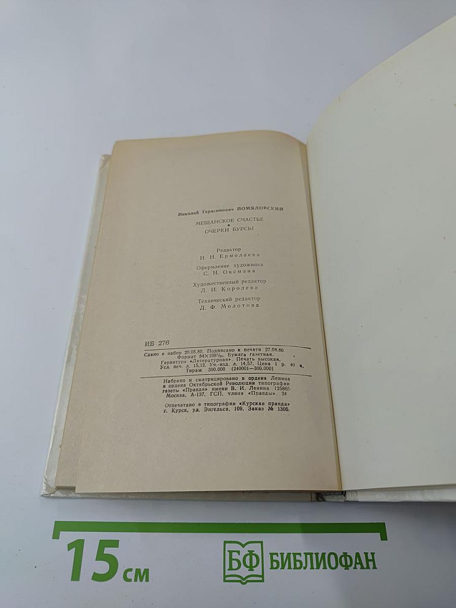 Мещанское счастье. Очерки бурсы