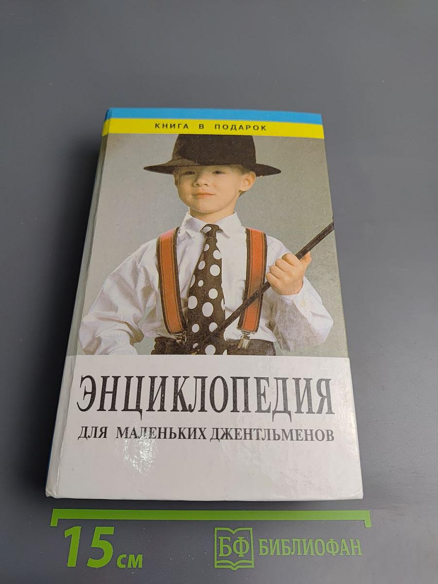 Энциклопедия для маленьких джентльменов
