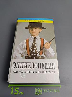 Энциклопедия для маленьких джентльменов