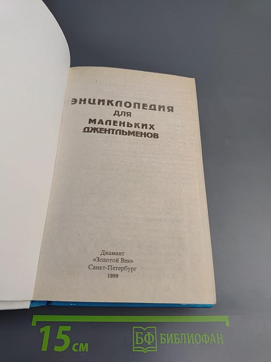 Энциклопедия для маленьких джентльменов