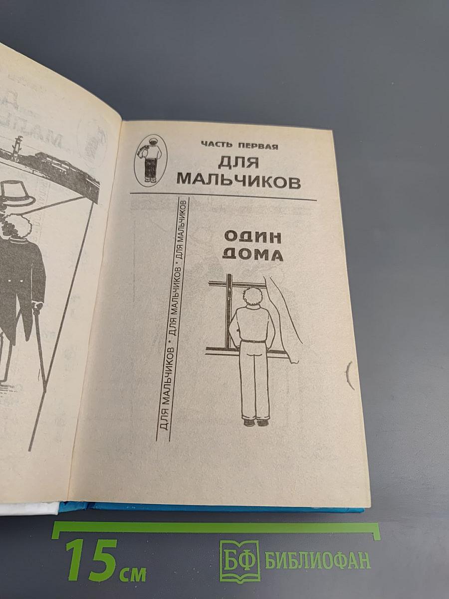 Энциклопедия для маленьких джентльменов