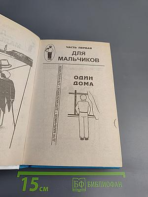 Энциклопедия для маленьких джентльменов