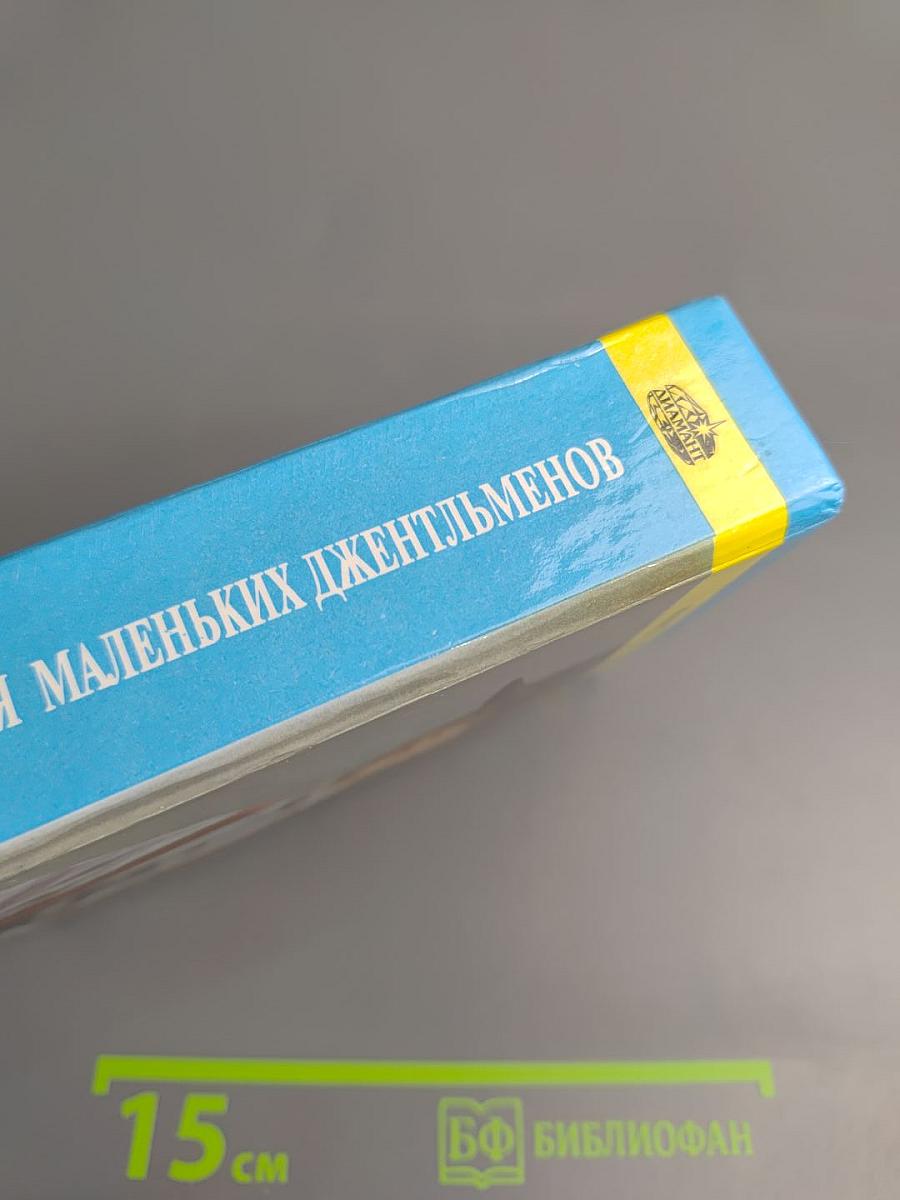 Энциклопедия для маленьких джентльменов