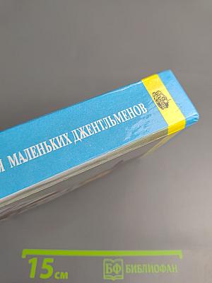 Энциклопедия для маленьких джентльменов