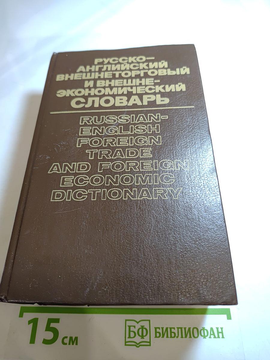 Русско-английский внешнеторговый и внешнеэкономический словарь