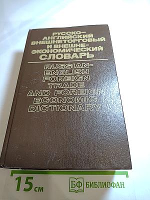 Русско-английский внешнеторговый и внешнеэкономический словарь