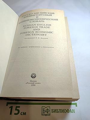 Русско-английский внешнеторговый и внешнеэкономический словарь