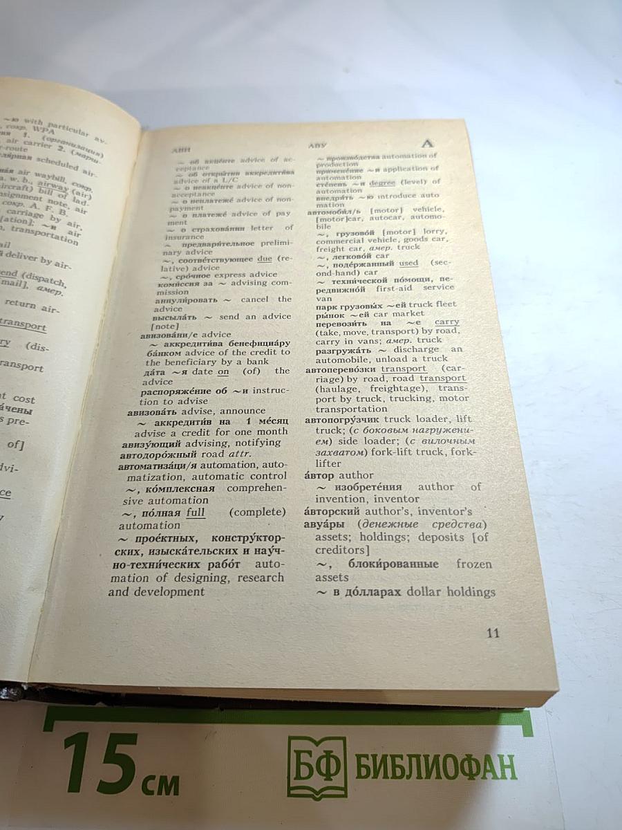 Русско-английский внешнеторговый и внешнеэкономический словарь