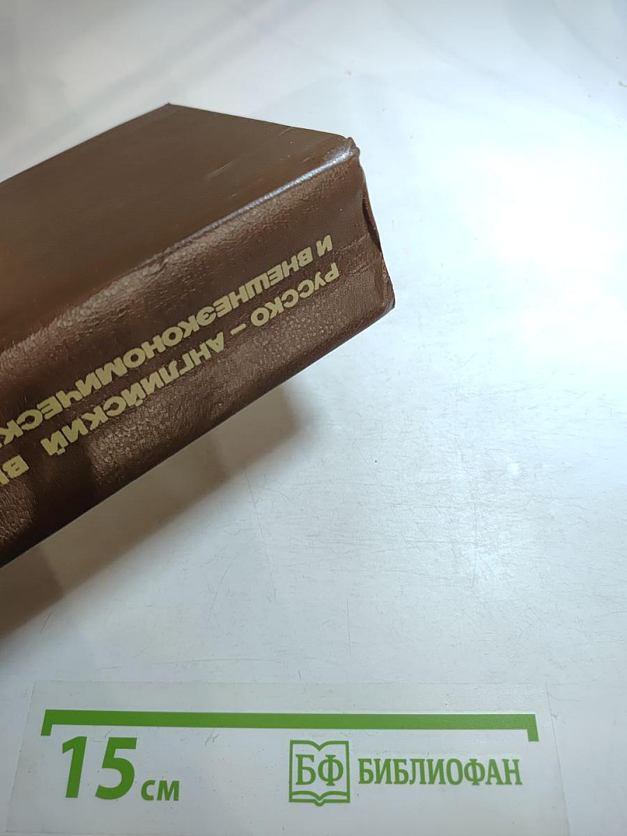 Русско-английский внешнеторговый и внешнеэкономический словарь