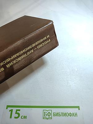 Русско-английский внешнеторговый и внешнеэкономический словарь