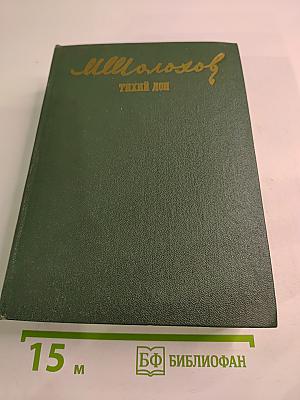 Тихий Дон. Роман в четырех книгах. Том II (Книга третья, Книга четвертая)