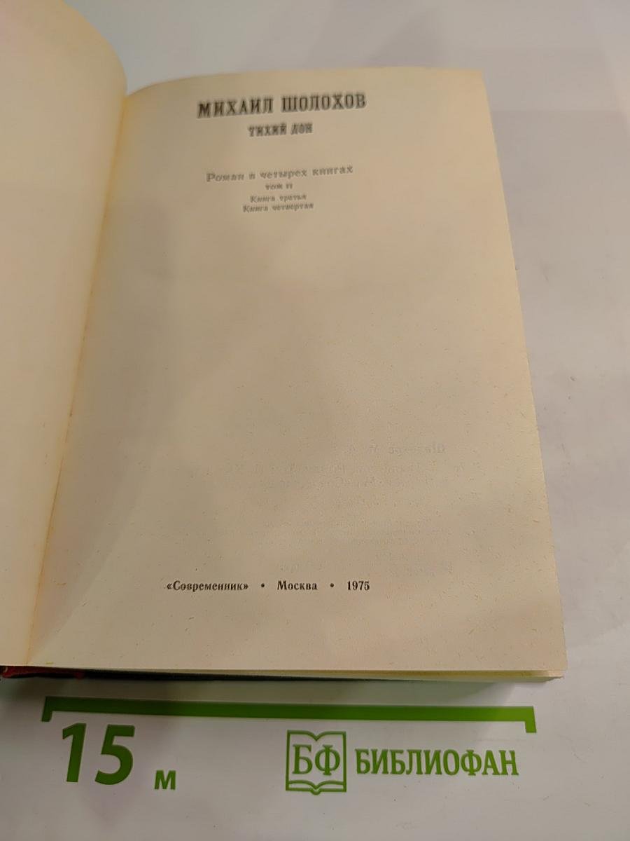 Тихий Дон. Роман в четырех книгах. Том II (Книга третья, Книга четвертая)