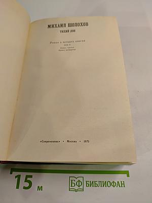 Тихий Дон. Роман в четырех книгах. Том II (Книга третья, Книга четвертая)