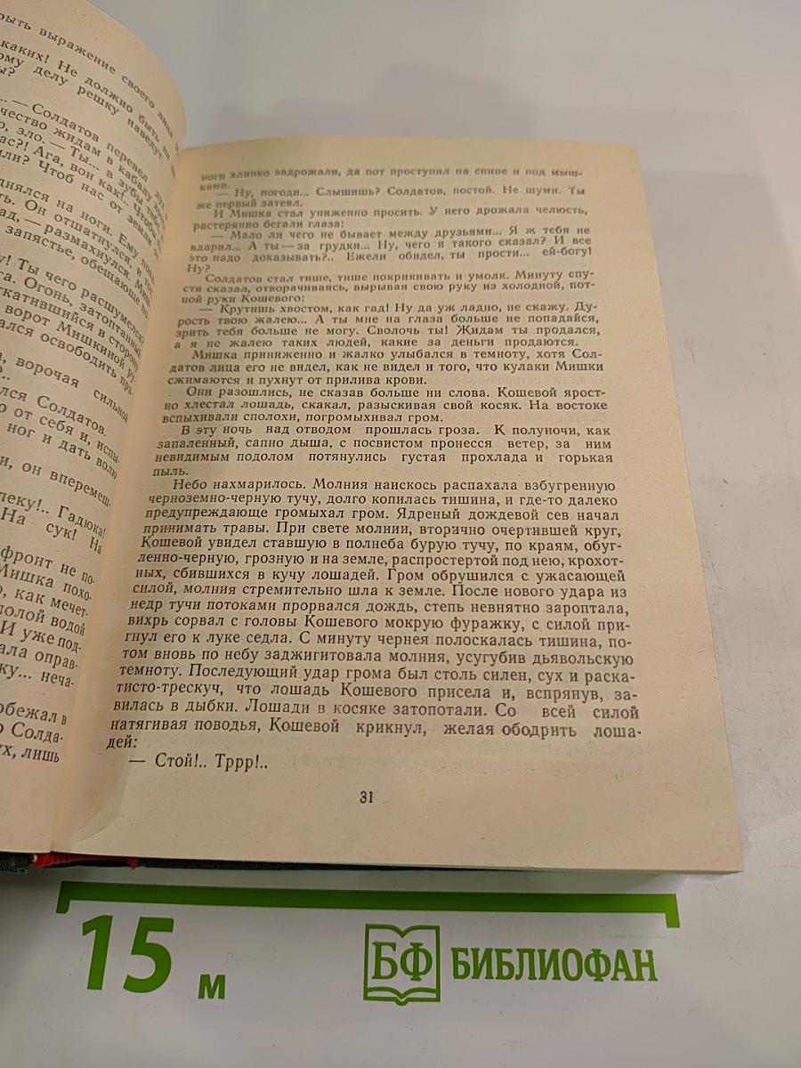 Тихий Дон. Роман в четырех книгах. Том II (Книга третья, Книга четвертая)