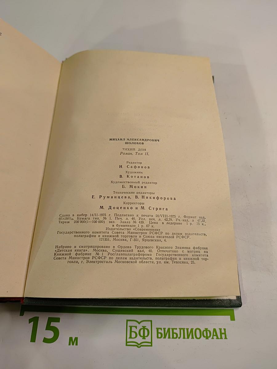 Тихий Дон. Роман в четырех книгах. Том II (Книга третья, Книга четвертая)