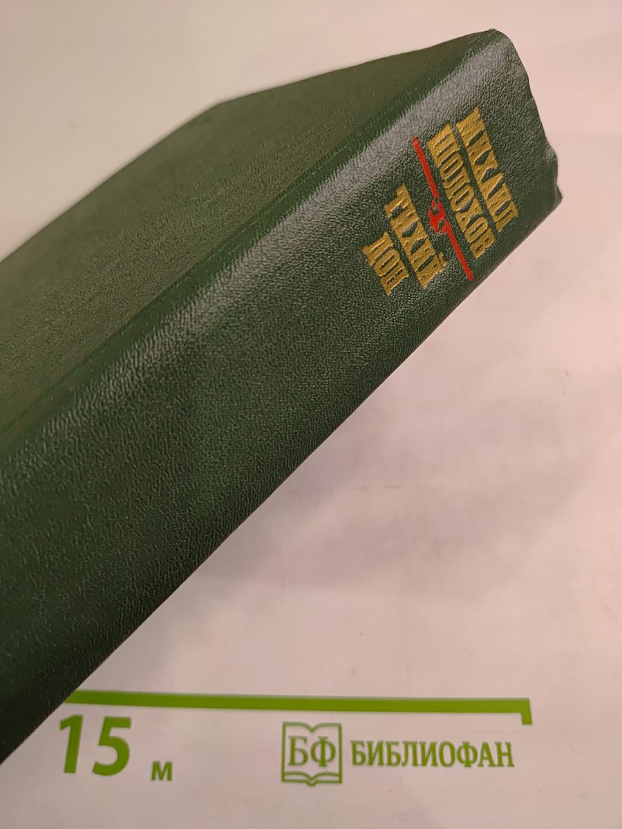 Тихий Дон. Роман в четырех книгах. Том II (Книга третья, Книга четвертая)