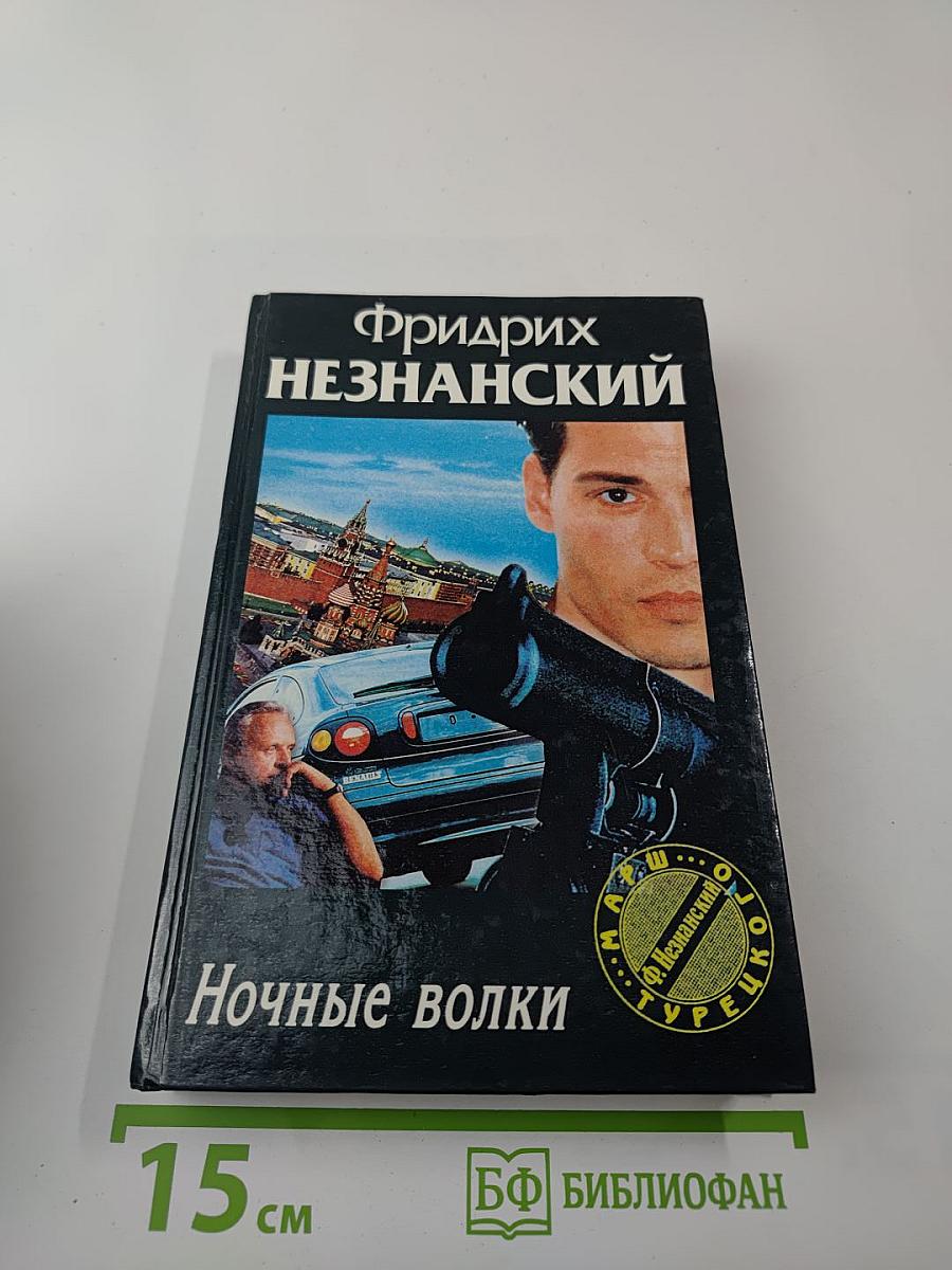 Ночные волки