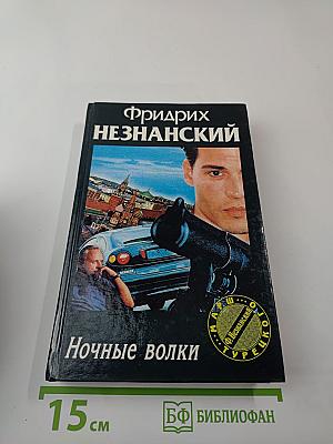 Ночные волки