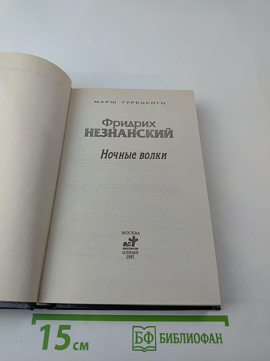 Ночные волки