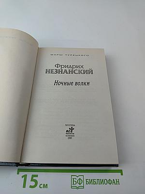 Ночные волки