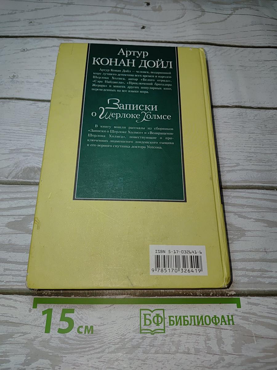 Записки о Шерлоке Холмсе