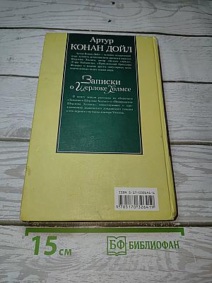 Записки о Шерлоке Холмсе