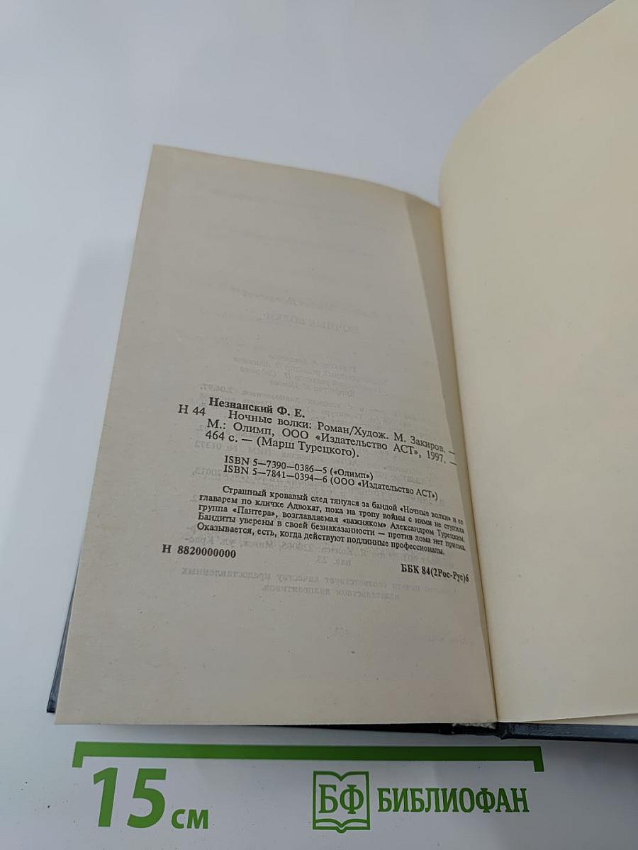 Ночные волки