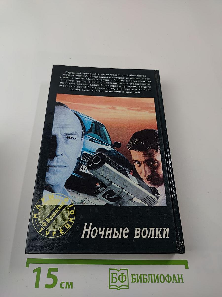 Ночные волки
