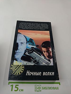 Ночные волки