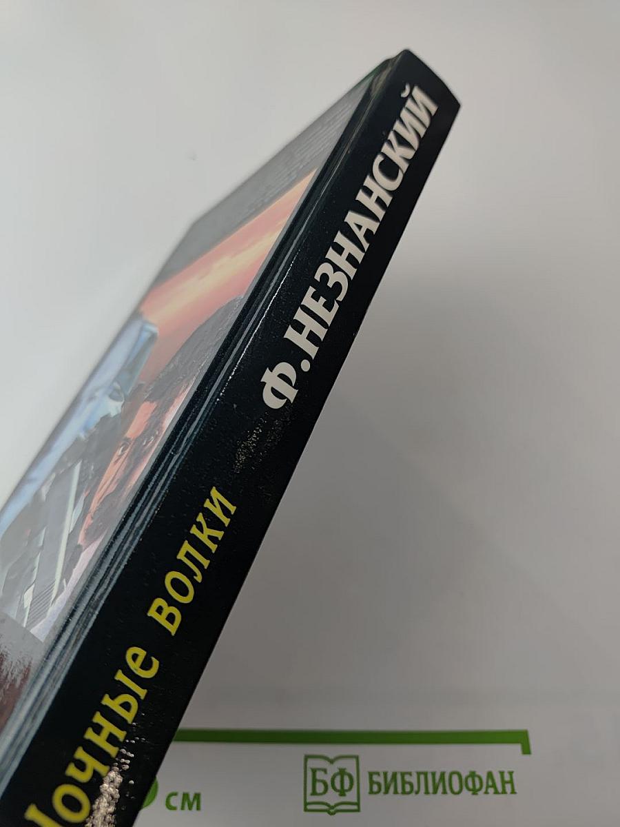 Ночные волки