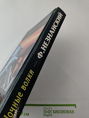 Ночные волки