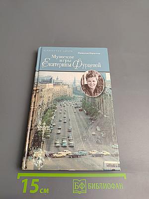 Мужские игры Екатерины Фурцевой