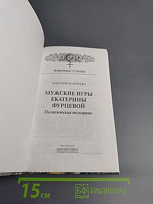 Мужские игры Екатерины Фурцевой