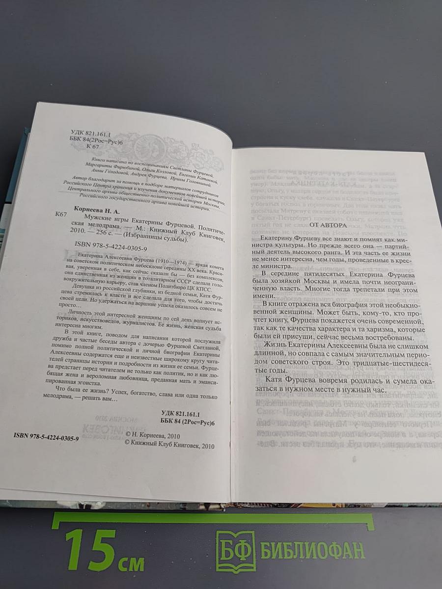 Мужские игры Екатерины Фурцевой