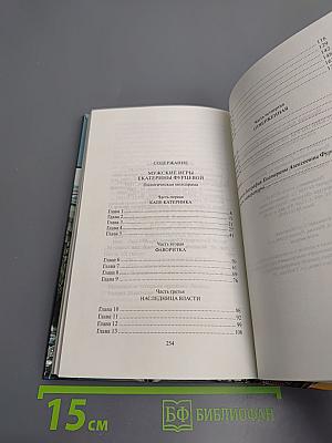 Мужские игры Екатерины Фурцевой