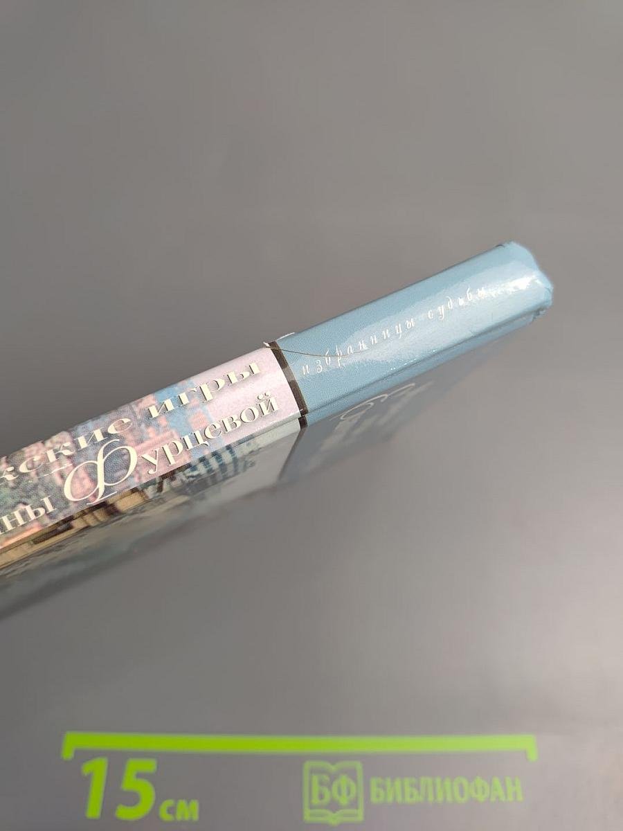 Мужские игры Екатерины Фурцевой