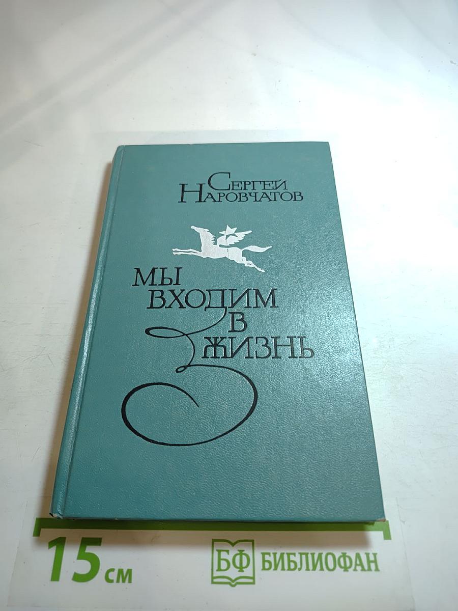 Мы входим в жизнь