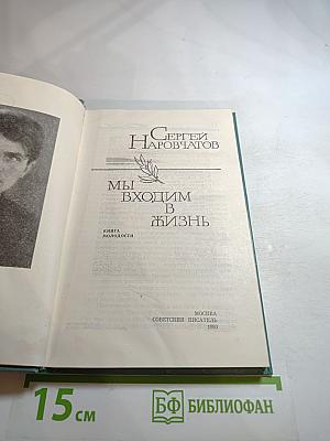 Мы входим в жизнь