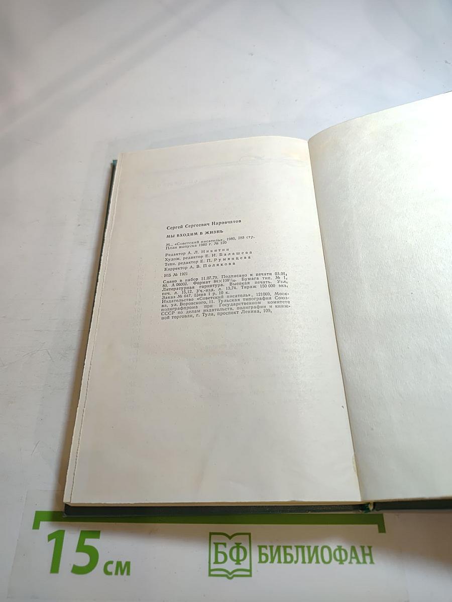 Мы входим в жизнь