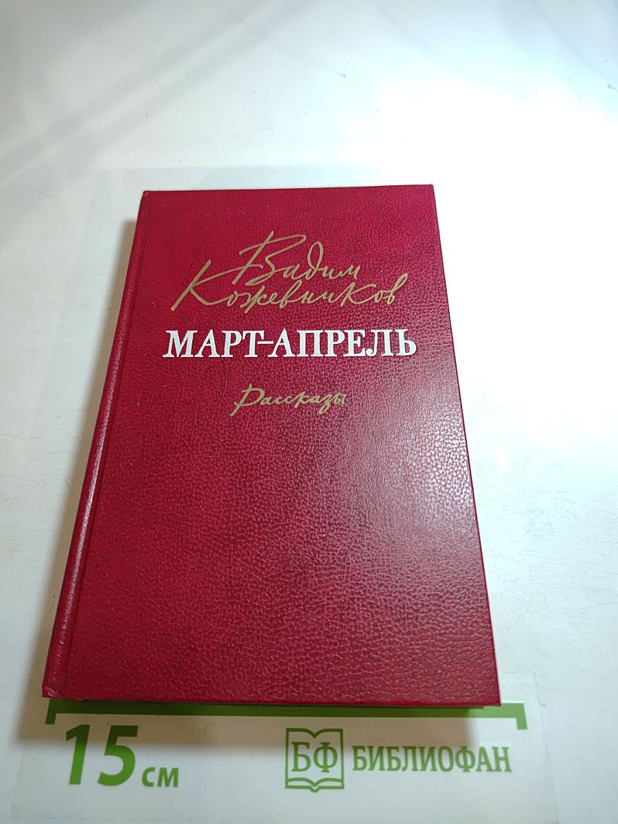 Март-апрель. Рассказы