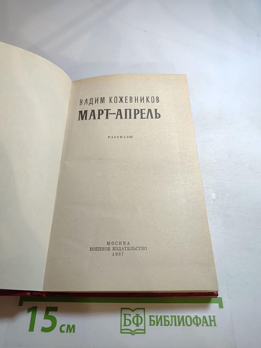Март-апрель. Рассказы