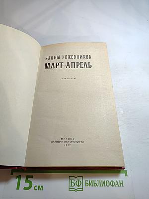 Март-апрель. Рассказы