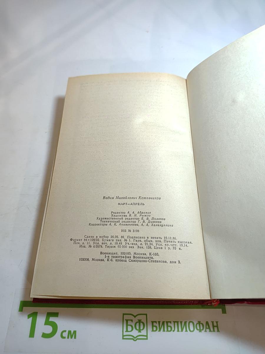 Март-апрель. Рассказы