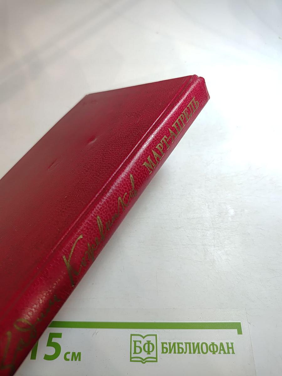 Март-апрель. Рассказы