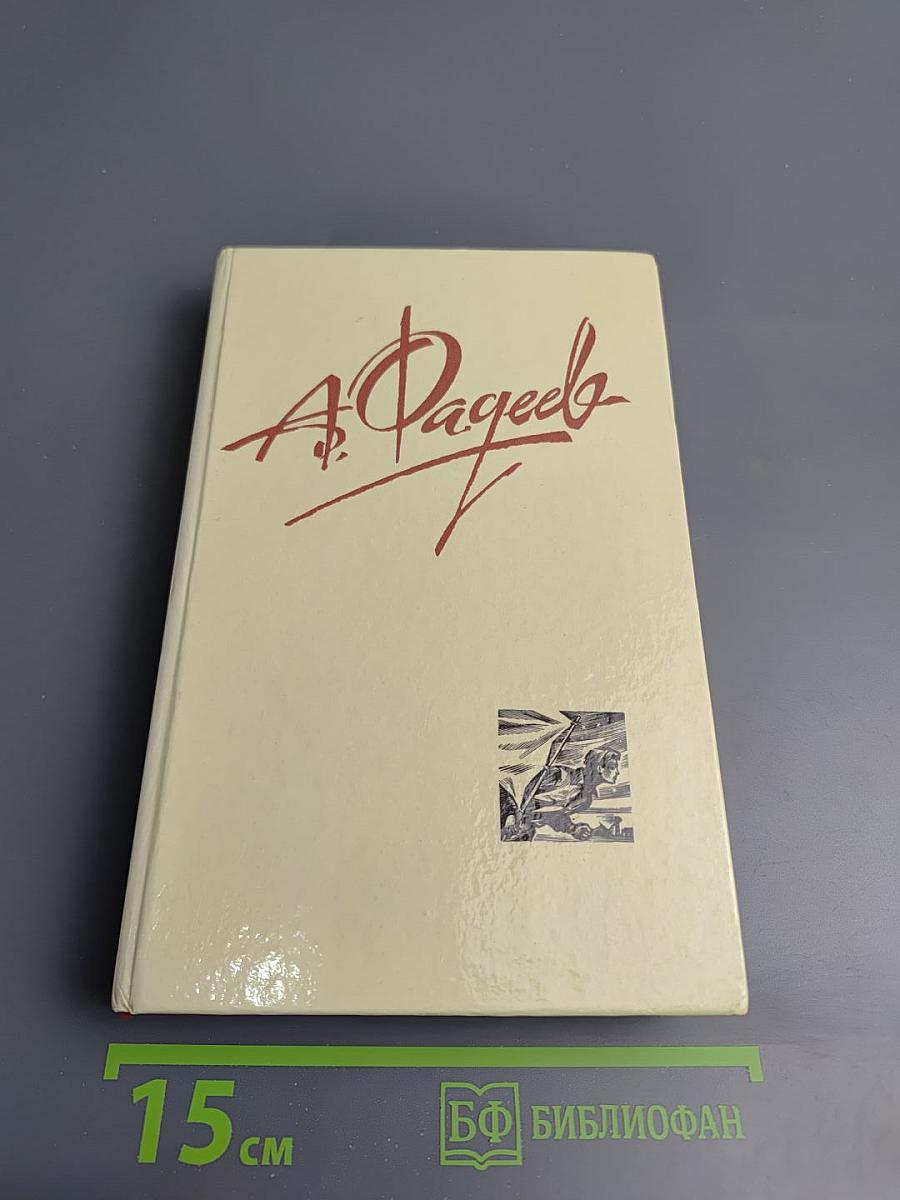 Собрание сочинений в четырех томах. Том 4: Молодая гвардия